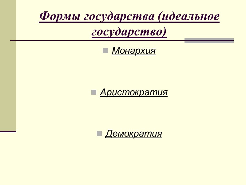 Формы государства (идеальное государство)  Монархия   Аристократия   Демократия